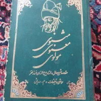 کتاب مثنوی معنوی|کتاب و مجله تاریخی|تهران, آهنگ|دیوار