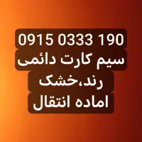 خط دائمی رند(خشک) درجه یک