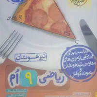 کتابهای کمک درسی تیزهوشان نهم به دهم|کتاب و مجله آموزشی|احمدآبادمستوفی, |دیوار