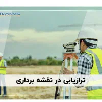 نیازمند نقشه بردار ترازیابی با دوربین نیوو