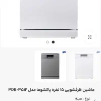 ظرفشویی پاکشوما پلمپ سفید زیر قیمت کارخانه|ماشین ظرفشویی|اندیمشک, |دیوار