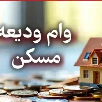 نگران وام ودیعه مسکن نباشید