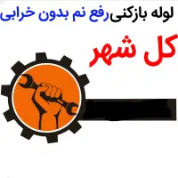 لوله بازکنی*40%تخفیف*رفع نمزدگی بدون خرابی.رطوبت|خدمات پیشه و مهارت|مشهد, وکیلآباد|دیوار