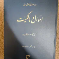 کتاب حقوقی|کتاب و مجله آموزشی|اردبیل, |دیوار