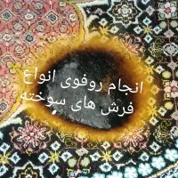 فرش سوخته