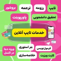 تایپ،ترجمه، پاورپوینت، خلاصه سازی،رزومه