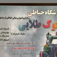 اموزشگاه خیاطی