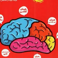 کتاب هوش کمپلکس برای تیزهوشان