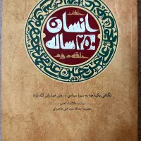 کتاب انسان ۲۵۰ ساله