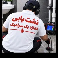 نشت یابی تصویری بدون خطا نقطه دقیق تخصصی لوله کشی