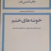 کتاب خوشه های خشم