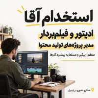 استخدام ادیتور و مسئول پیگیری پروژه‌های رسانه‌ای