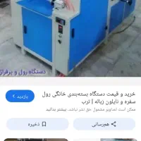 دستگاه رول کن کیسه زباله وسفره یکبارمصرف