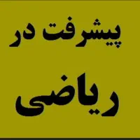 تدریس خصوصی و گروهی ریاضی هفتم و هشتم و نهم|خدمات آموزشی|بافت, |دیوار