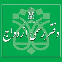 دفتر رسمی ازدواج و طلاق