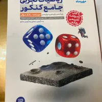 کتاب تست جامع ریاضی تجربی با جواب تشریحی چاپ ۱۴۰۴|کتاب و مجله آموزشی|تهران, فرمانیه|دیوار