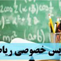 تدریس خصوصی ریاضی ، راهنمایی دبیرستان دانشگاه|خدمات آموزشی|رفسنجان, |دیوار