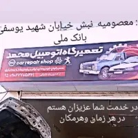 تعمیرگاه و میکانیکی