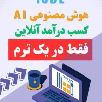آموزش تخصصی کامپیوتر +هوش مصنوعی