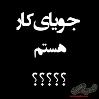 جویای کار