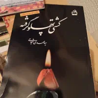 کتاب|کتاب و مجله مذهبی|تهران, نیروی هوایی (پیروزی)|دیوار