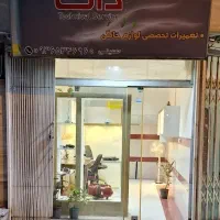 تعمیر تخصصی لوازم ریز خانگی