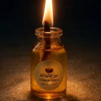 شمع جاودانه اصلی