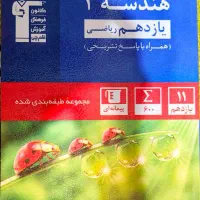 کتاب هندسه یازدهم قلمچی ،مثل نو + هدیه کلاس