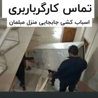 باربری اسبابکشی منزل مبلمان کارگرخالی حجت بار
