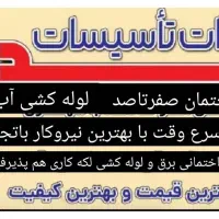 برقکاری لوله کشی آب فاضلاب