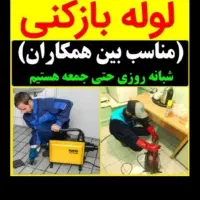 لوله بازکنی فنرزنی چاه بازکن24ساعته٪۴۵تخفیف کل رشت