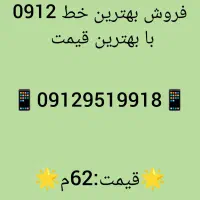 خط0912|سیمکارت|شهریار, شهرک وائین|دیوار