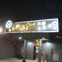 اجاره و واگذاری کافه گیم و باشگاه بیلیارد
