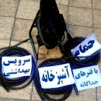 لوله‌بازکنی‌/خوش‌انصاف/زیرقیمت/100%تضمینی‌بشرط|خدمات پیشه و مهارت|همدان, |دیوار