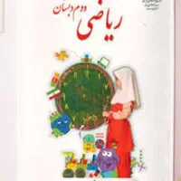 تدریس ریاضی دوم دبستان