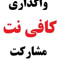 واگذاری کافی نت