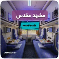 تورزیارتی مشهد/ ریلی اقساطی