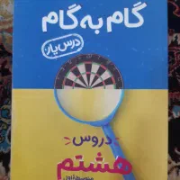 گام به گام هشتم    کتاب ریاضی کلاغ سپید 7 و 8
