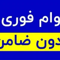 وام وام وام بدون ضامن