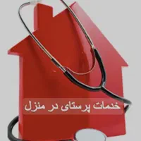 نیاز به پرستار ۲۴ ساعته در منزل