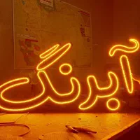 تابلو ال ای دی ثابت.ledثابت.تابلو ثابت|فروشگاه و مغازه|تهران, افسریه شمالی|دیوار