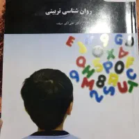 کتاب روانشناسی تربیتی رشته علوم تربیتی پیام‌نور