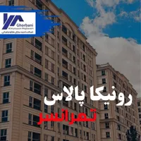 رونیکا پالاس تهرانسر/فرصتی سودآور/خرید از سازنده|پیش‌فروش املاک|تهران, شهرک دانشگاه تهران|دیوار