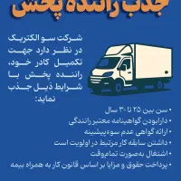 جذب راننده پخش