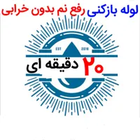 لوله بازکنی*50%تخفیف*رفع نمزدگی وبو بدون خرابی کشی|خدمات پیشه و مهارت|مشهد, وکیل‌آباد|دیوار
