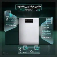 ماشین ظرفشویی پاکشوما|ماشین ظرفشویی|تهران, افسریه شمالی|دیوار