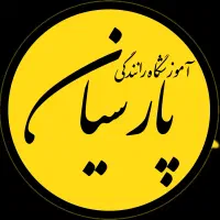 مربی اموزشگاه رانندگی پایه سوم