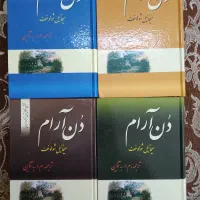 کتاب دن آرام (۴ جلدی)|کتاب و مجله ادبی|تهران, فلسطین (میدان انقلاب)|دیوار