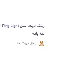 رینگ لایت فول|دوربین عکاسی و فیلمبرداری|اهواز, زیتون کارمندی|دیوار