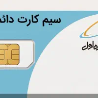 سیم کارت قدیمی دائمی